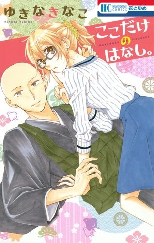 Kokodake no Hanashi