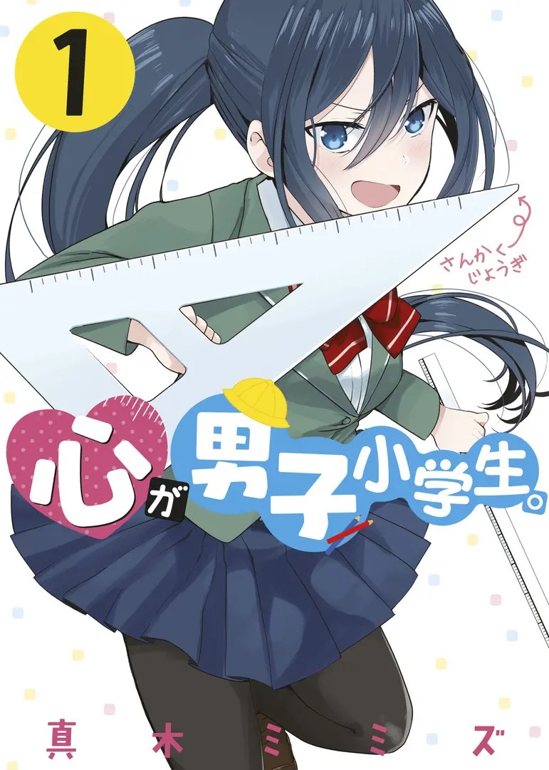 Kokoro ga Danshi Shougakusei.
