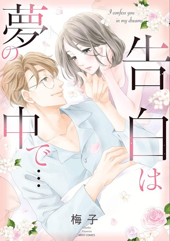 Kokuhaku wa Yume no Naka de...