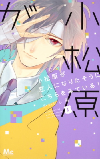 Komatsubara ga Koibito ni Naritasou ni Kochira o Miteiru!