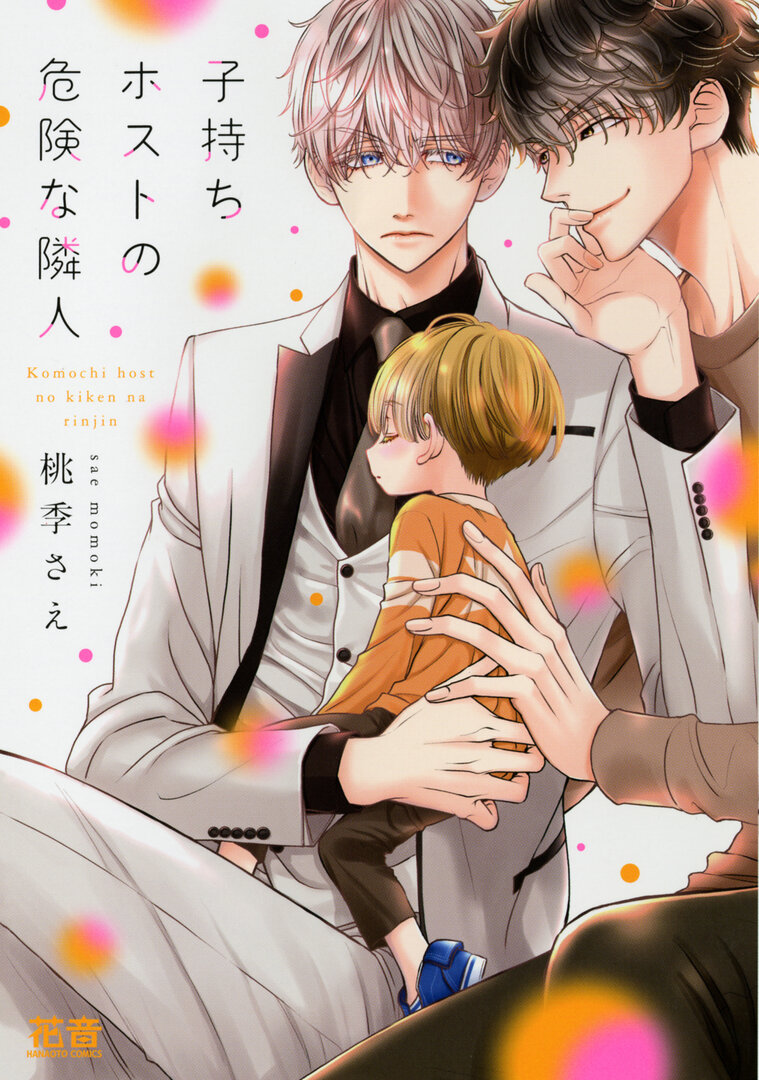 Komochi Host no Kiken na Rinjin