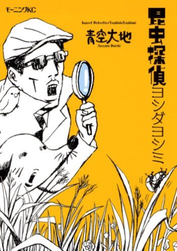 Konchuu Tantei Yoshida Yoshimi