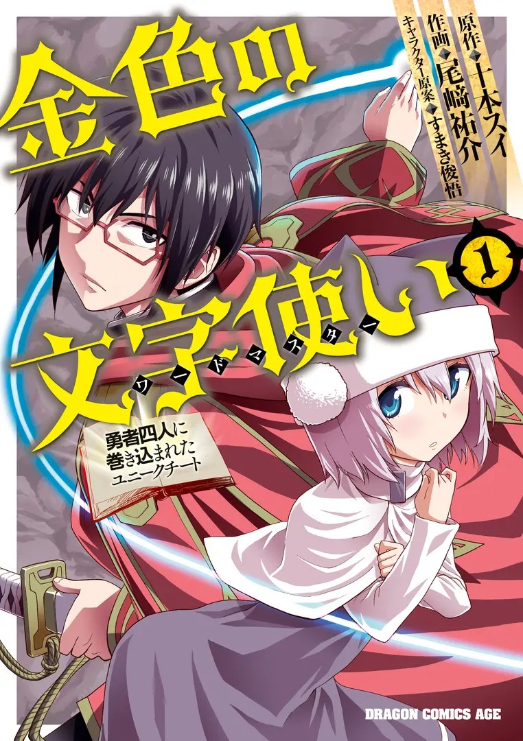 Konjiki no Moji Tsukai: Yuusha Yonin ni Makikomareta Unique Cheat