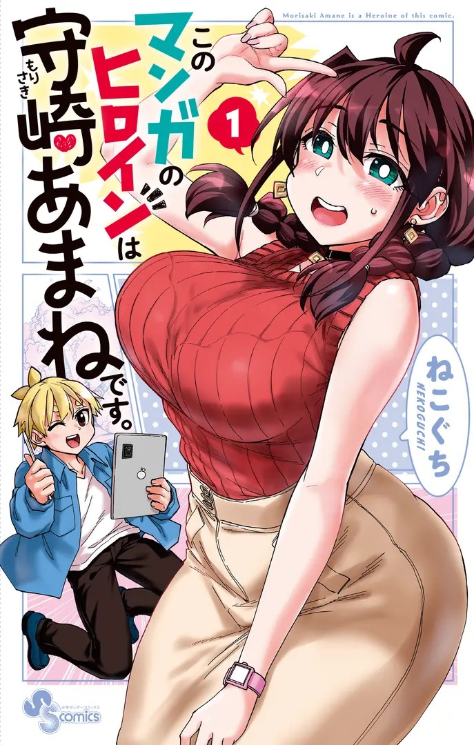 Kono Manga no Heroine wa Morisaki Amane desu.