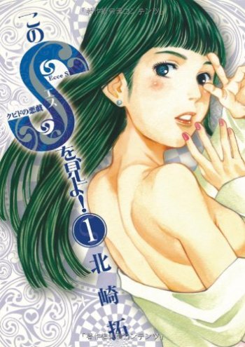 Kono S wo, Mi yo!: Cupid no Itazura