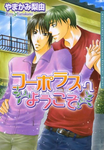 Kooporasu e Youkoso