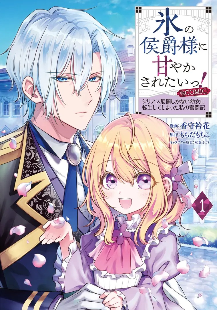 Koori no Koushaku-sama ni Amasaretai! Serious Tenkai Shika Nai Youjo ni Tensei Shiteshimatta Watashi no Funtoki