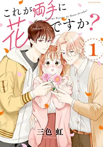 Kore ga Ryoute ni Hana desu ka?