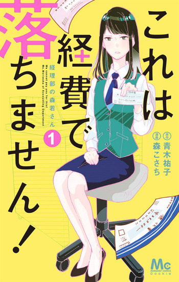 Kore wa Keihi de Ochimasen! Keiribu no Morikawa-san