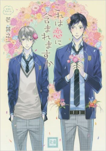 Kore wa Koi ni Fukumaremasu ka