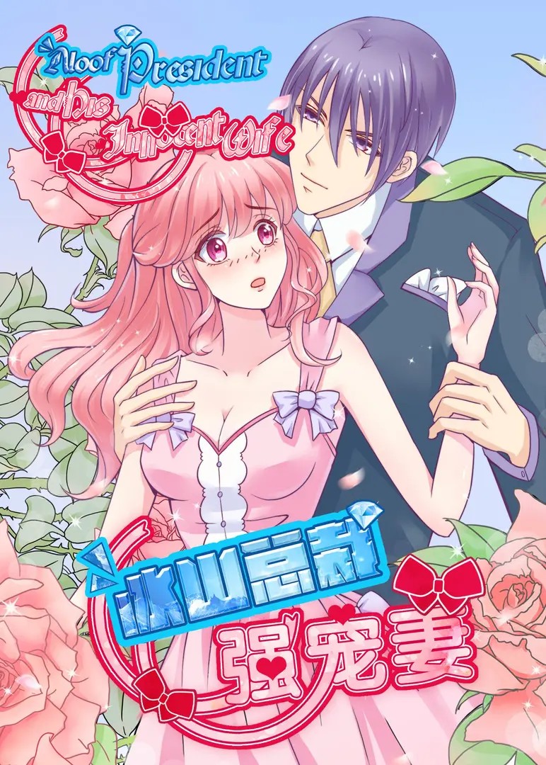 Aloof President and His Innocent Wife