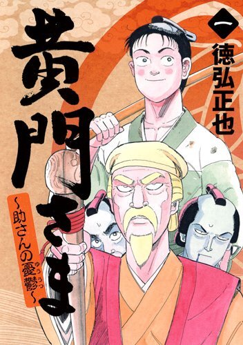 Koumon-sama: Suke-san no Yuuutsu