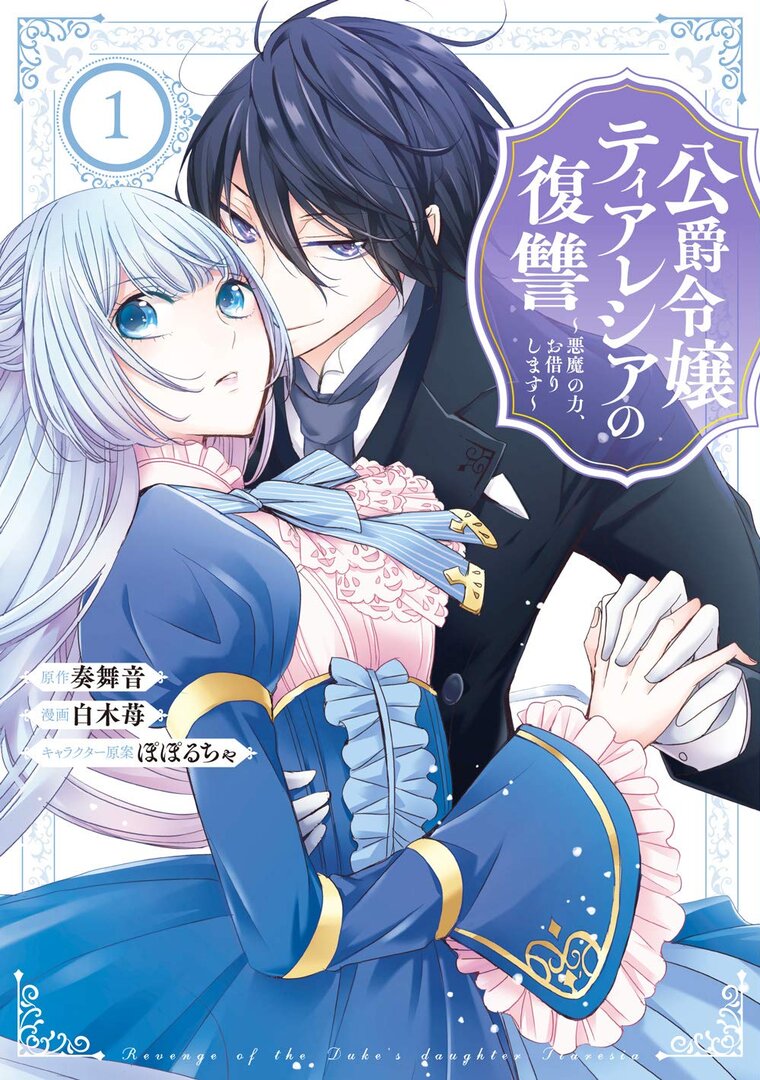 Koushaku Reijou Theresia no Fuukushuu: Akuma no Chikara, Okarishimasu