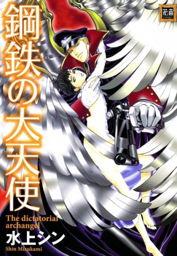 Koutetsu no Daitenshi