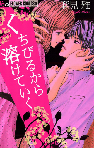 Kuchibiru kara Toketeiku