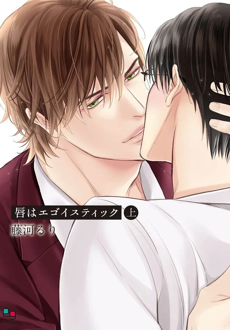 Kuchibiru wa Egoistic