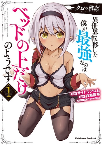 Kuro no Senki: Isekai Teni Shita Boku ga Saikyou na no wa Bed no Ue Dake no you desu