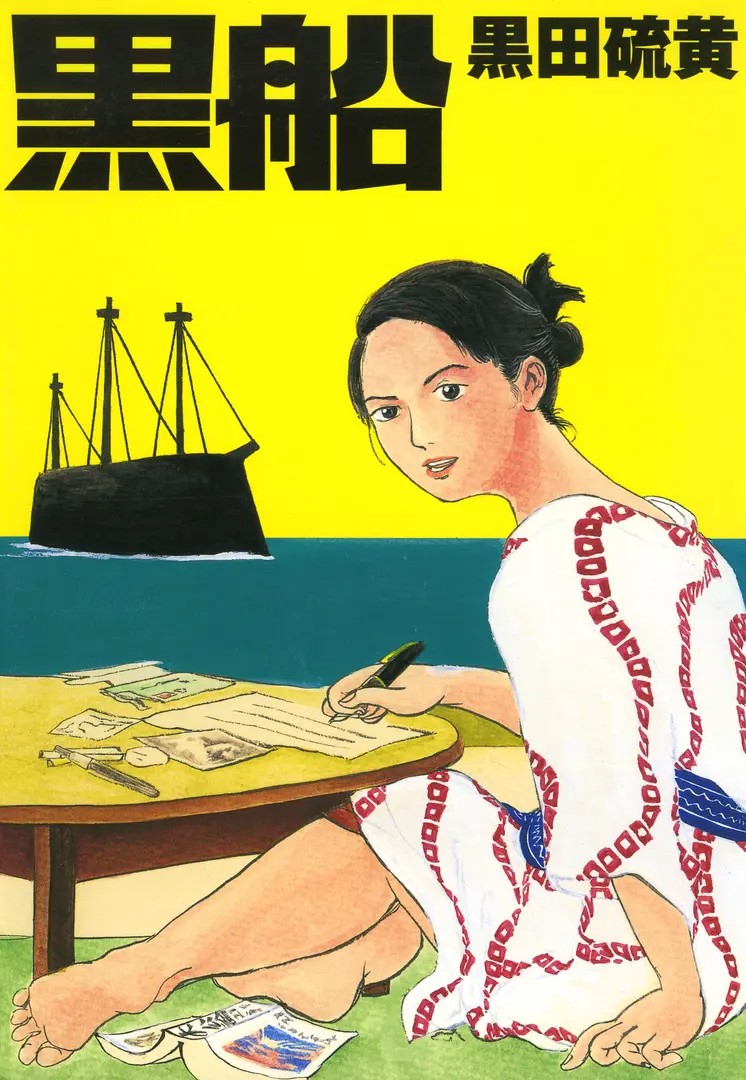 Kurofune