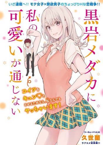 Kuroiwa Medaka ni Watashi no Kawaii ga Tsuujinai (Pilot)