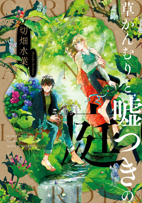 Kusakanmuri to Usotsuki no Niwa