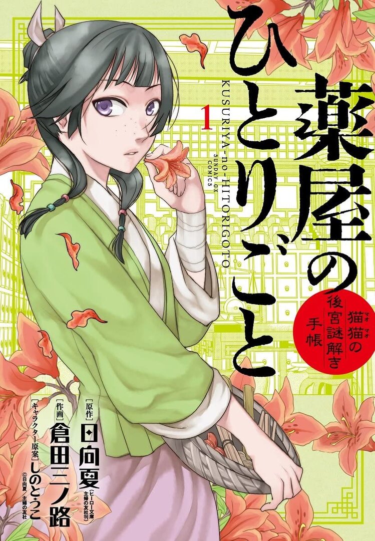 Kusuriya no Hitorigoto: Maomao no Koukyuu Nazotoki Techou