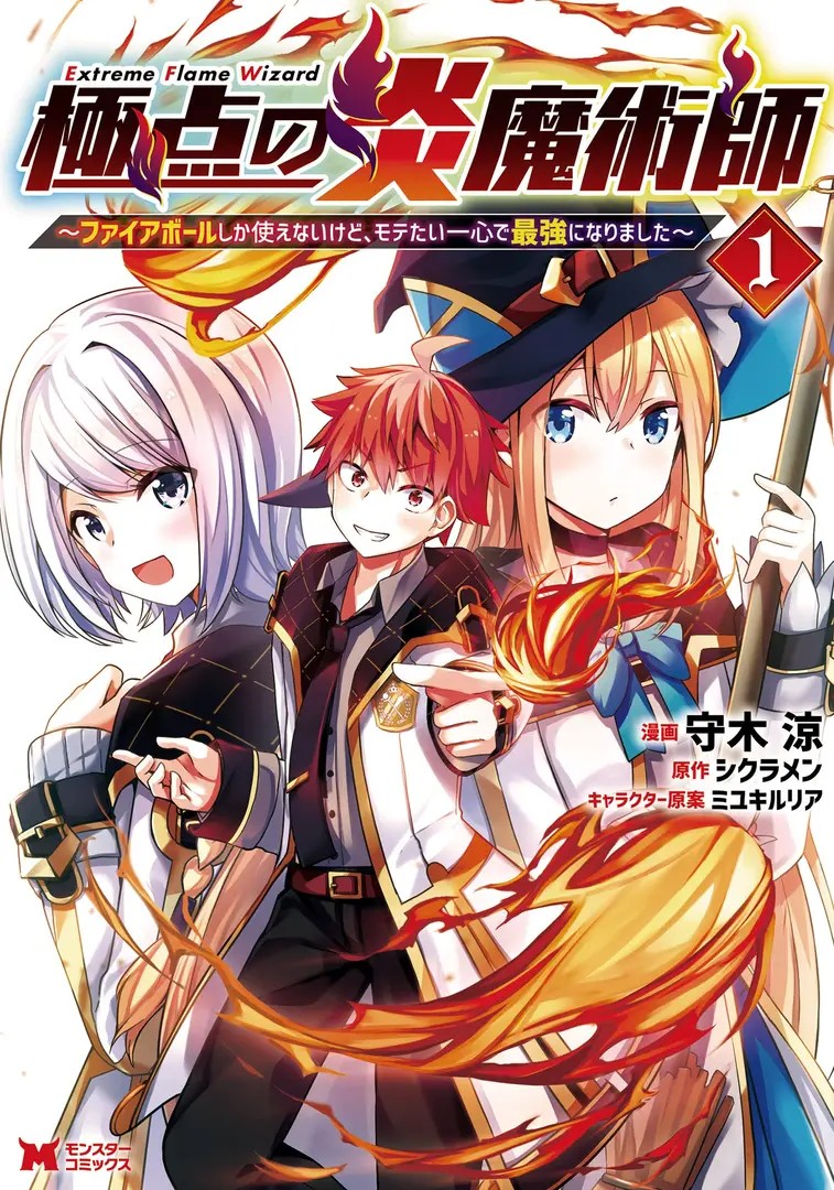 Kyokuten no Honou Majutsushi: Fireball shika Tsukaenai kedo, Motetai Isshin de Saikyou ni Narimashita