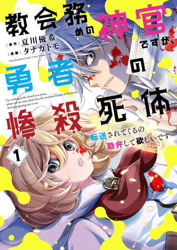 Kyoukai Tsutome no Shinkan desu ga, Yuusha no Zansatsu Shitai Tensou Saretekuru no Kanben Shite Hoshii desu