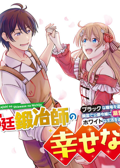 Kyuutei Kajishi no Shiawase na Nichijou: Black na Shokuba wo Tsuihou Saretaga, Ringoku de Koushaku Reijou ni Dekiaisarenagara White na Seikatsu Okurimasu