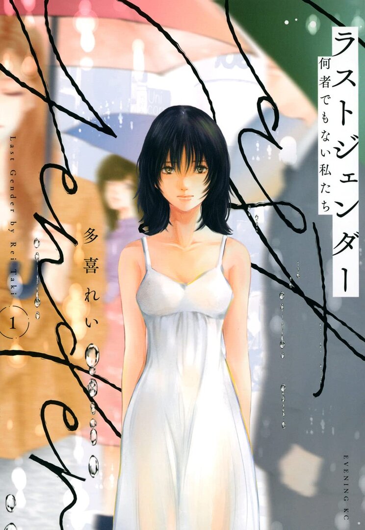 Last Gender: Nanimono demo Nai Watashi-tachi
