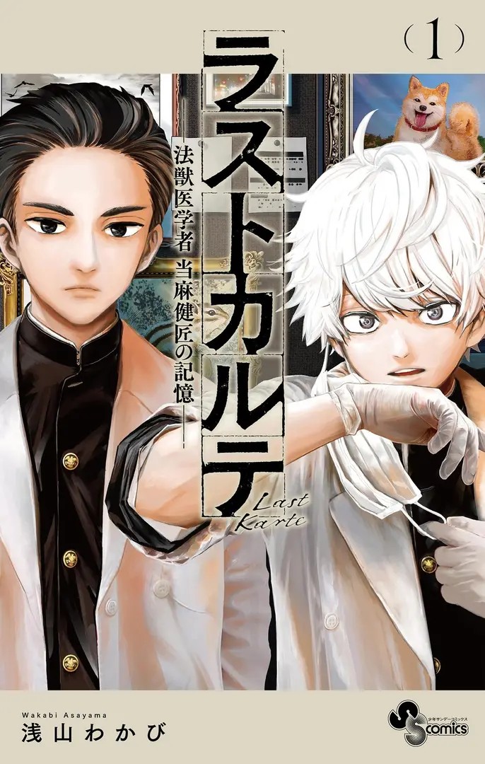 Last Karte: Houjuuigakusha Touma Kenshou no Kioku