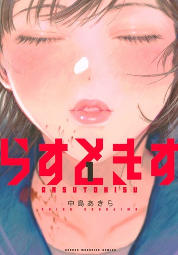 Last Kiss (Akira NAKAJIMA)