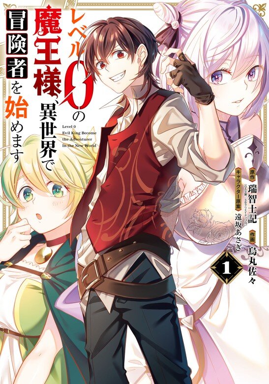 Level 0 Demon King Becomes an Adventurer in Another World