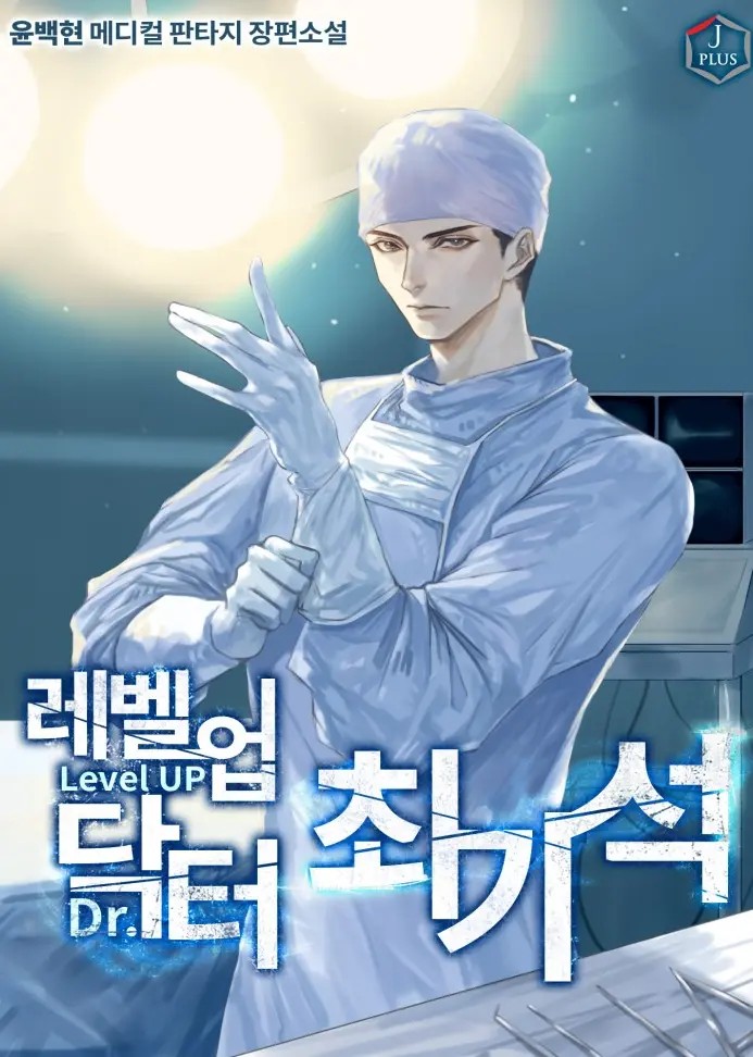 Level Up Doctor (Novel)