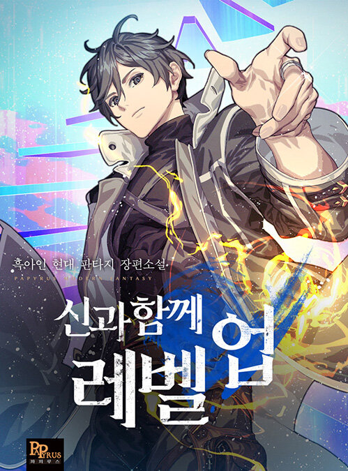 Leveling with the Gods (Novel)