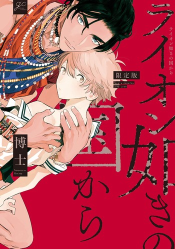 Lion Gotoki no Kuni kara