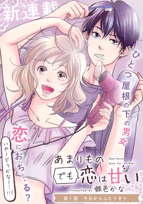 Amarimono demo Koi wa Amai