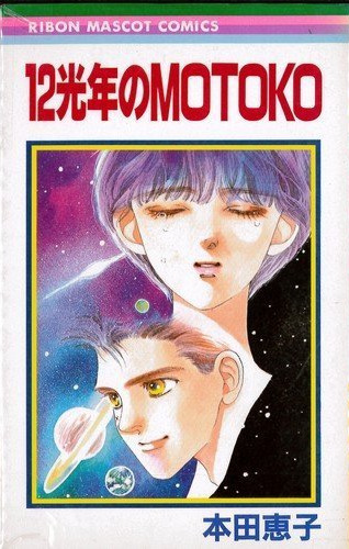 12-kounen no Motoko