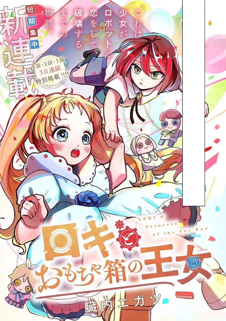 Loki to Omochabako no Oujo