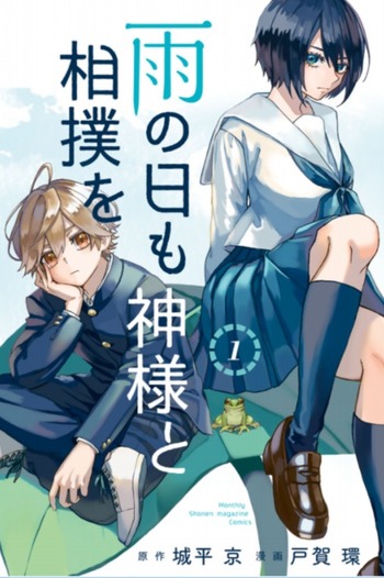 Ame no Hi mo Kami-sama to Sumo wo