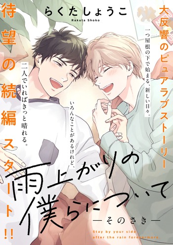 Ameagari no Bokura ni Tsuite: Sono Saki