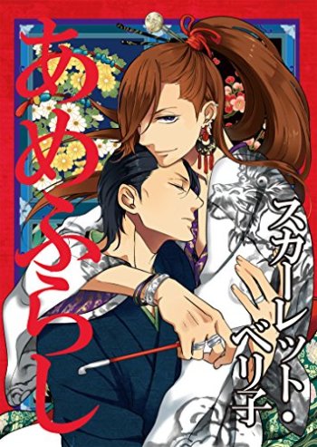 Amefurashi - Shunu ni Shippori to Nureru, Ooedo Renaitan