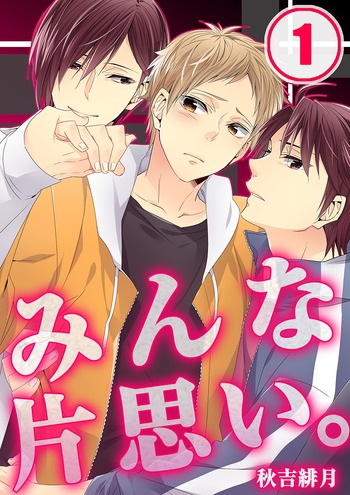 Love Triangle. (Hitsuki AKIYOSHI)