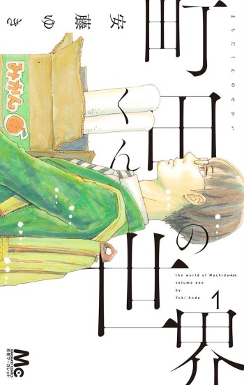 Machida-kun no Sekai