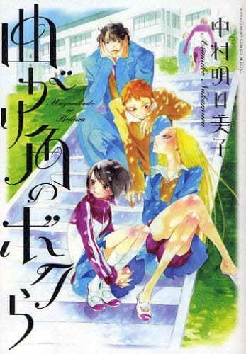 Magarikado no Bokura