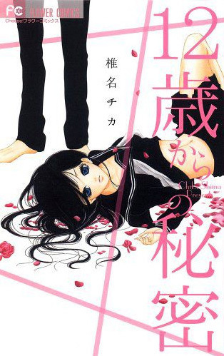 12-sai kara no Himitsu