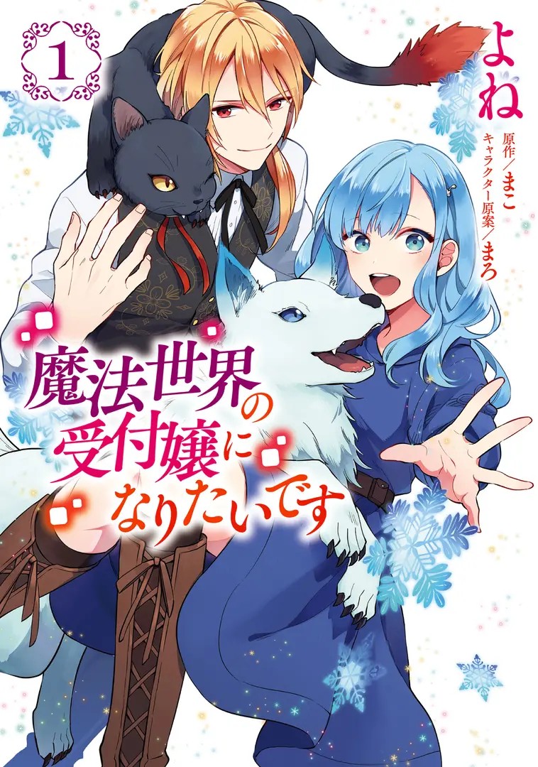 Mahou Sekai no Uketsuke Jou ni Naritai desu