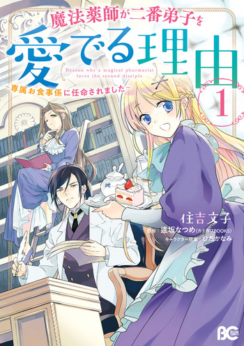 Mahou Yakushi ga Niban Deshi wo Mederu Riyuu: Senzoku Oshokujigakari ni Ninmei Saremashita