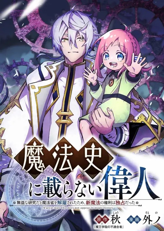 Mahoushi ni Noranai Ijin: Mueki na Kenkyuuda to Mahoushou wo Kaikosareta Tame, Shin Mahou no Kenri wa Dokusen datta