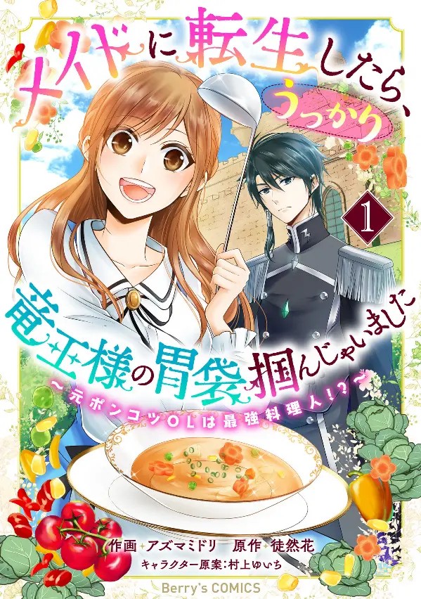Maid ni Tensei Shitara, Ukkari Ryuu Ou-sama no Ibukuro Tsukanja Imashita
