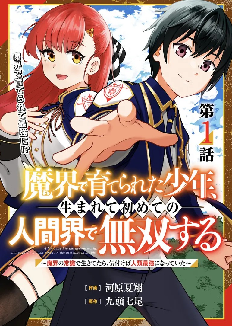 Makai de Sodaterareta Shounen, Umarete Hajimete no Ningenkai de Musousuru: Makai no Joushiki de Ikitetara, Kizukeba Jinrui Saikyou ni Natteita